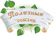 Полезные ссылки Полезные ссылки